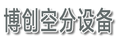 石家莊博創空分設備有限公司